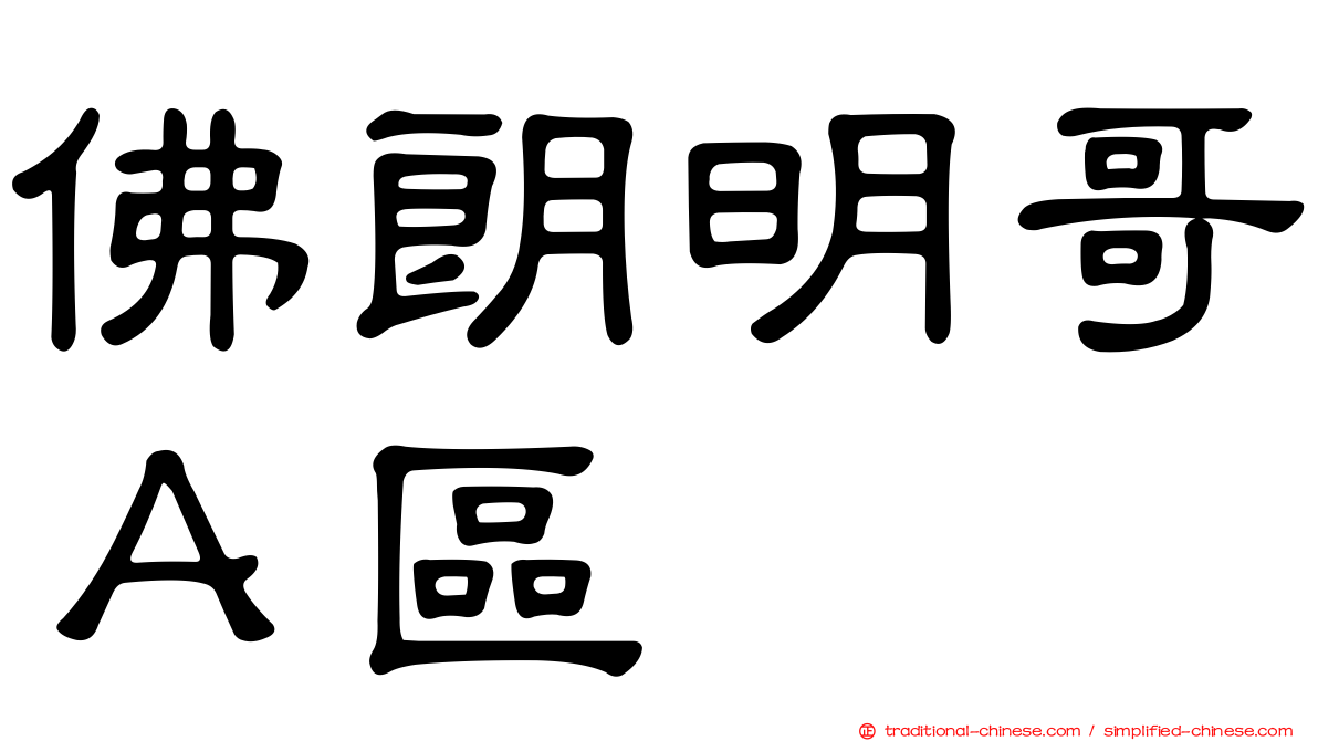 佛朗明哥Ａ區