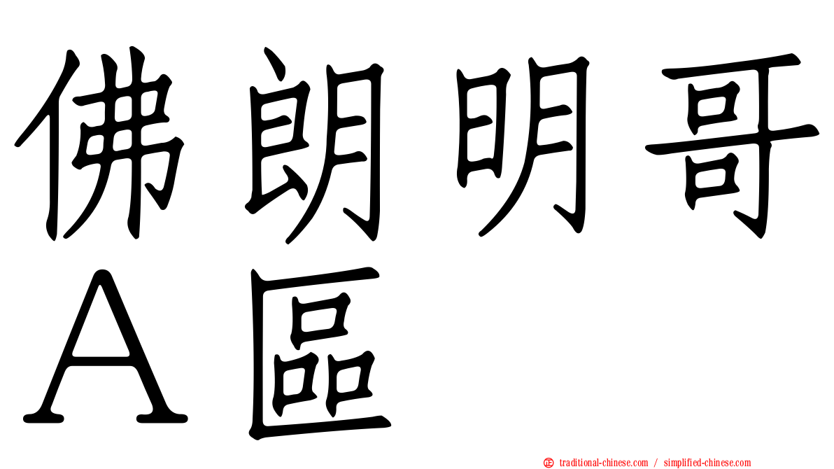 佛朗明哥Ａ區