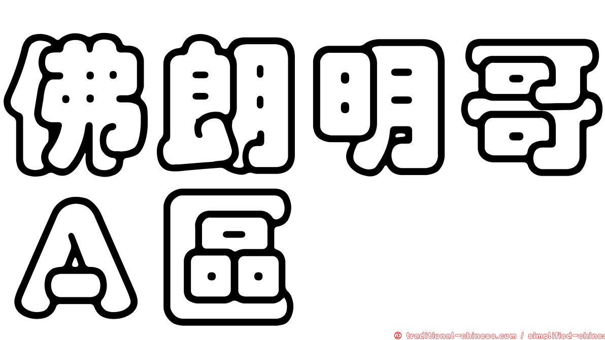 佛朗明哥Ａ區