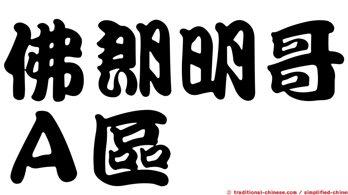 佛朗明哥Ａ區