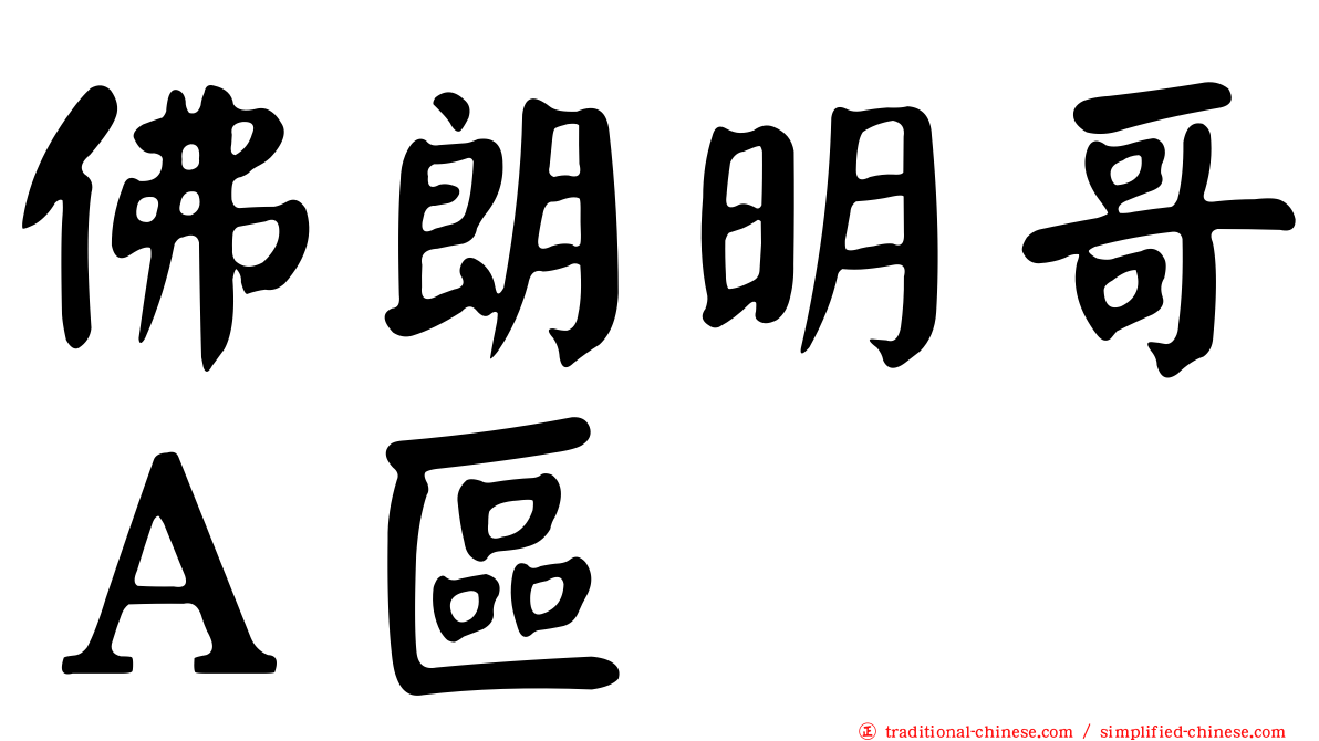 佛朗明哥Ａ區