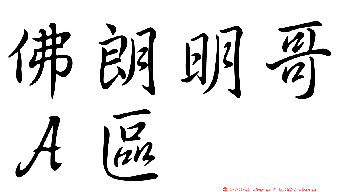 佛朗明哥Ａ區