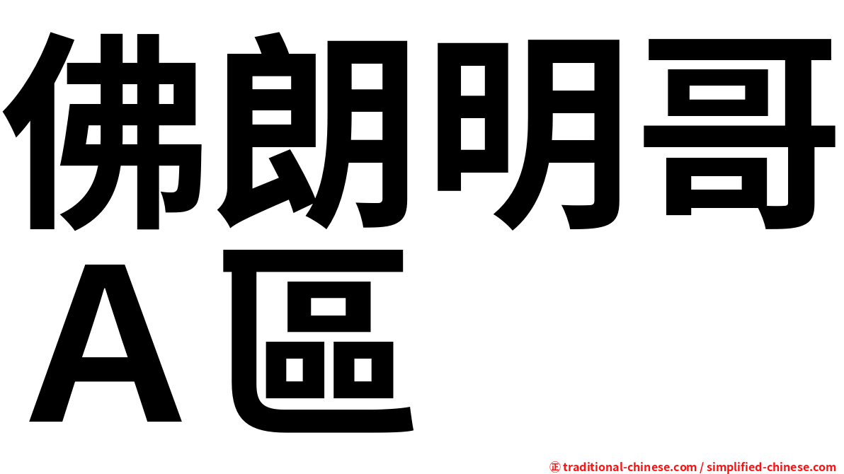 佛朗明哥Ａ區