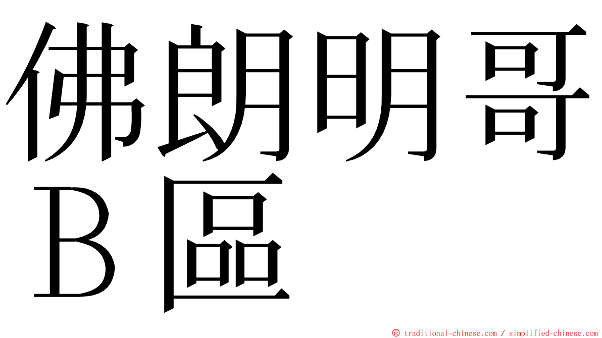 佛朗明哥Ｂ區 ming font