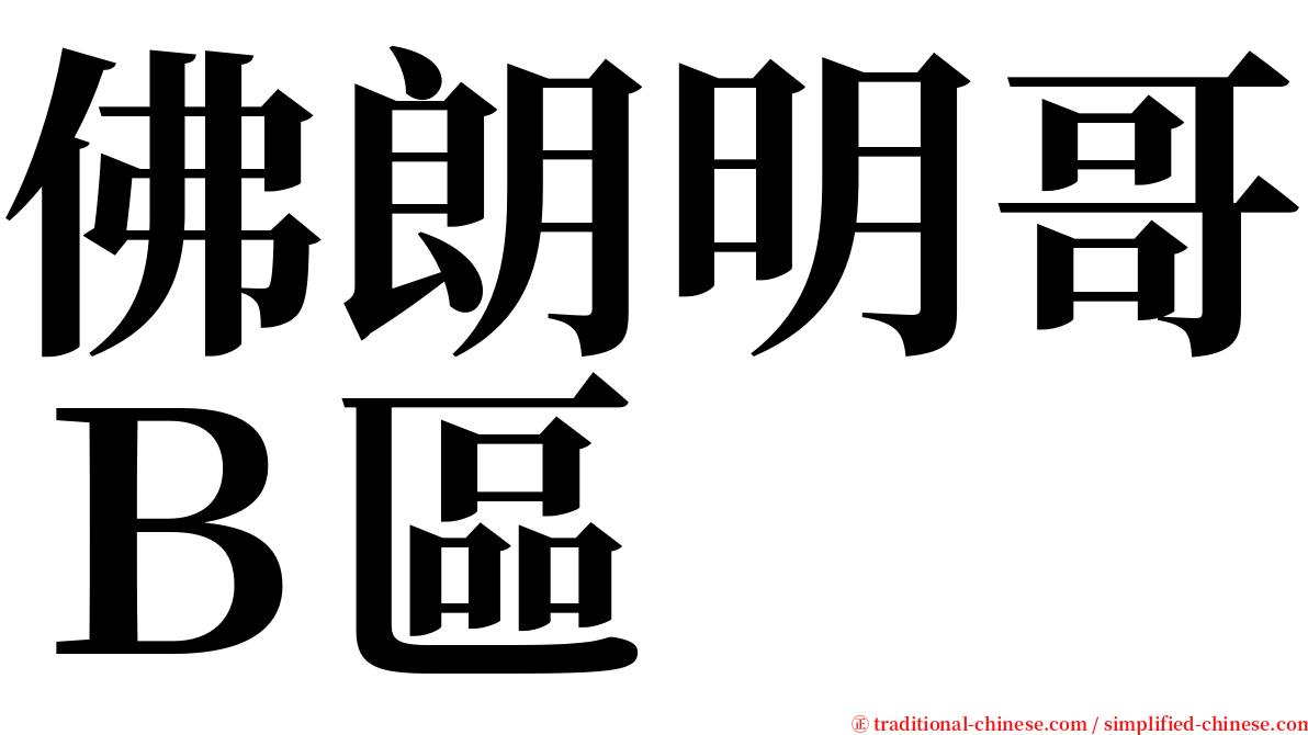 佛朗明哥Ｂ區 serif font