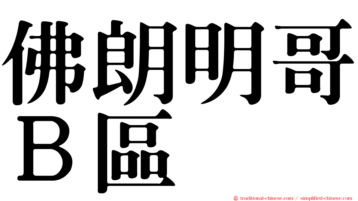 佛朗明哥Ｂ區