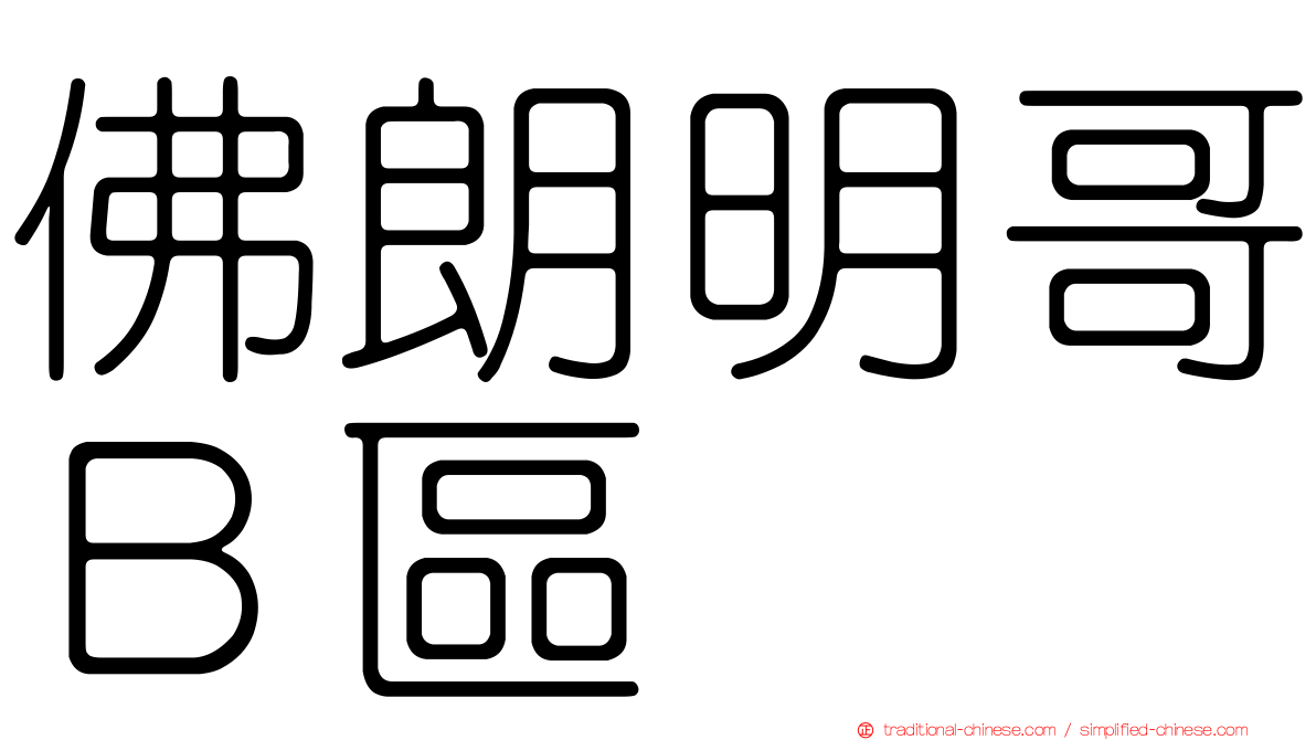 佛朗明哥Ｂ區