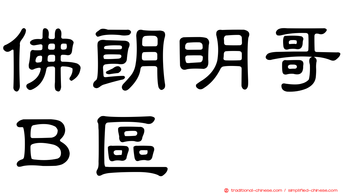 佛朗明哥Ｂ區