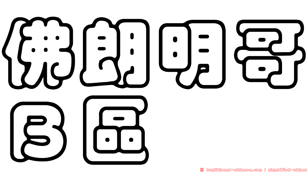 佛朗明哥Ｂ區