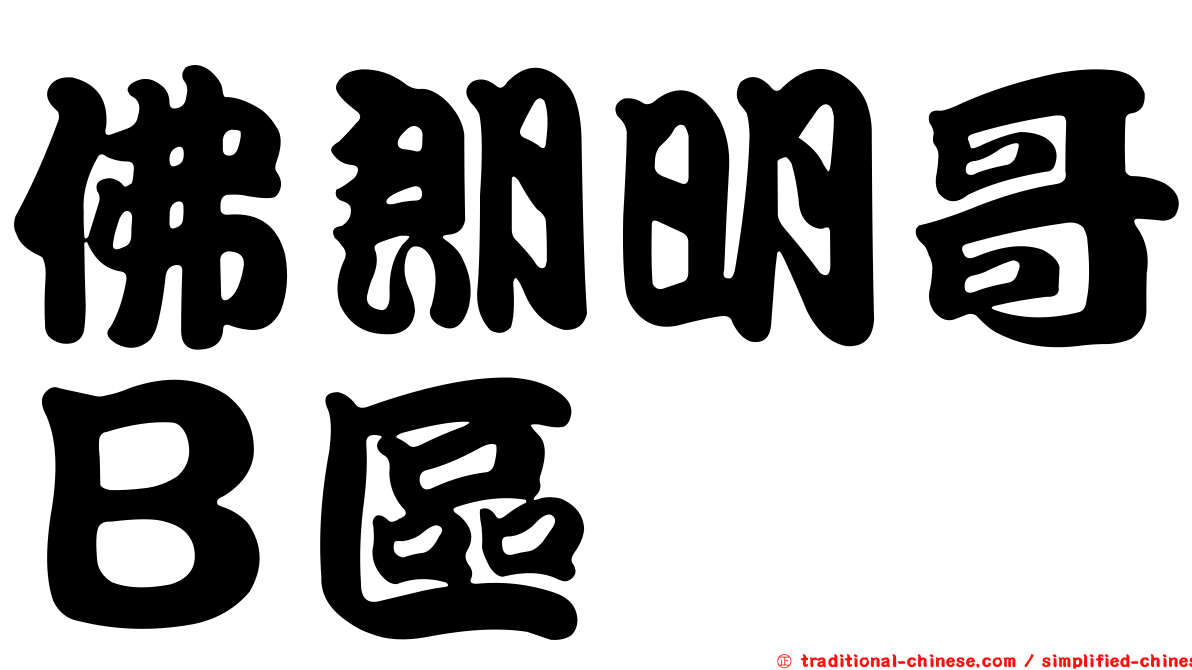 佛朗明哥Ｂ區