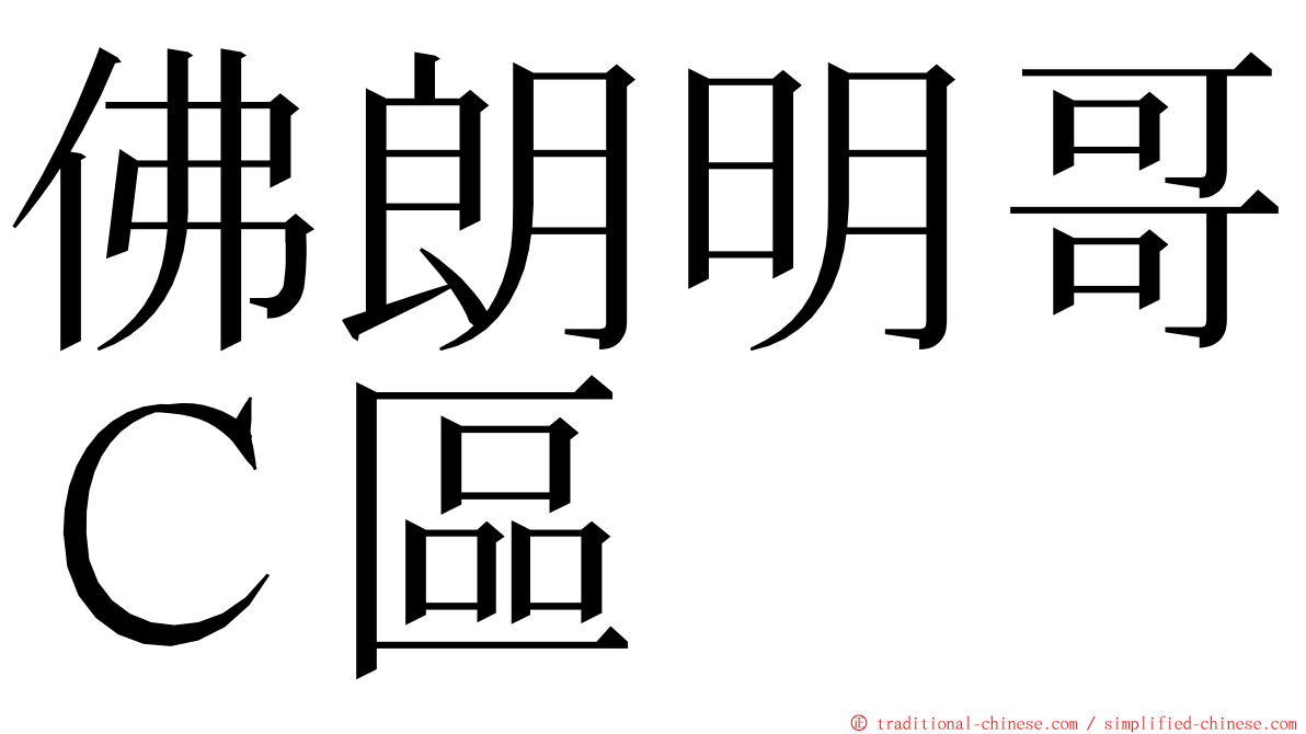 佛朗明哥Ｃ區 ming font