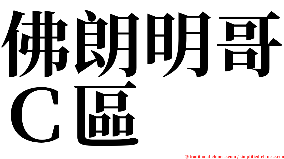 佛朗明哥Ｃ區 serif font