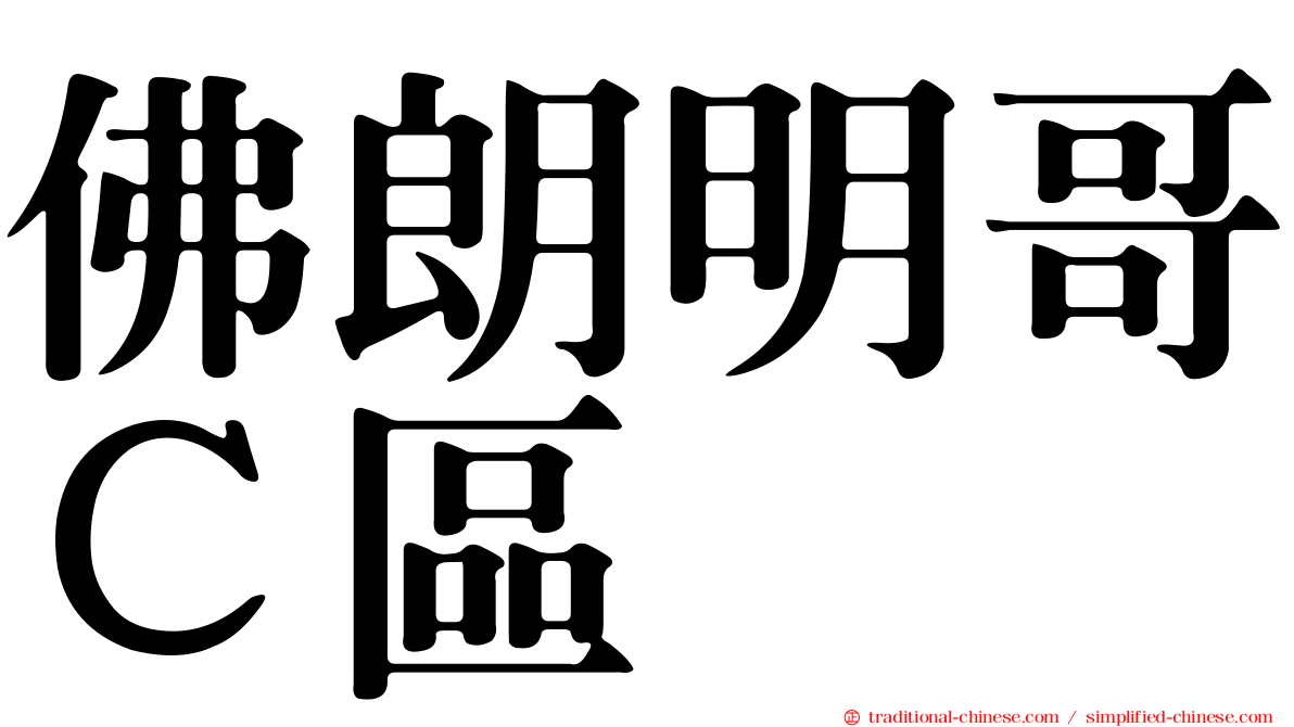 佛朗明哥Ｃ區