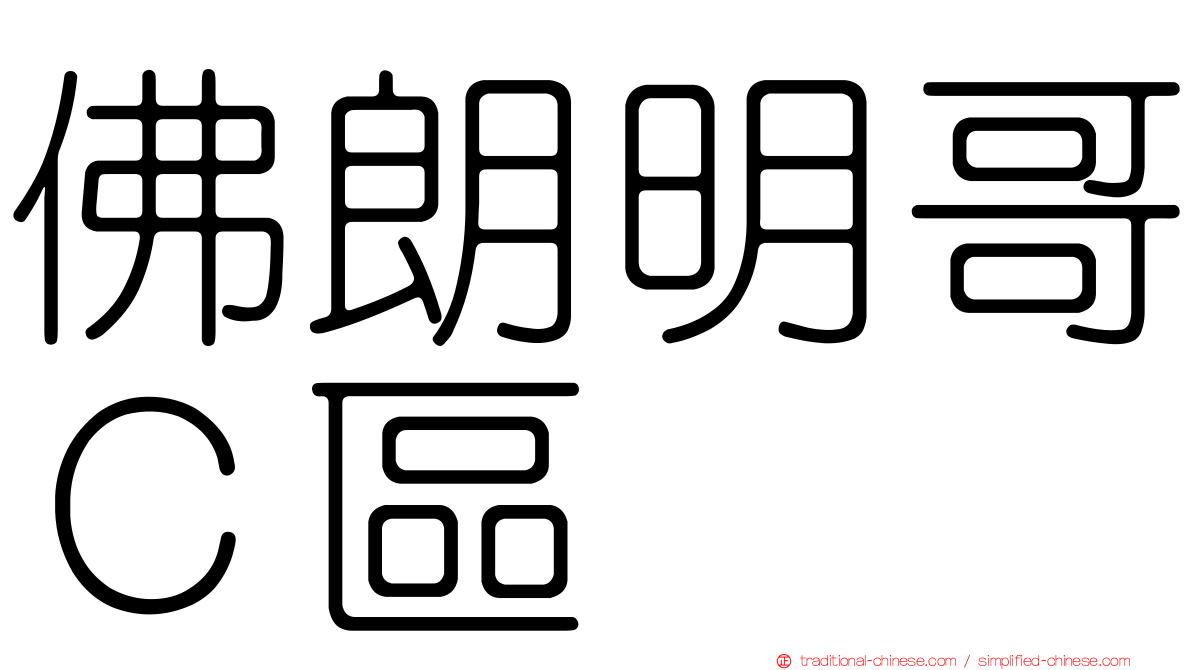 佛朗明哥Ｃ區