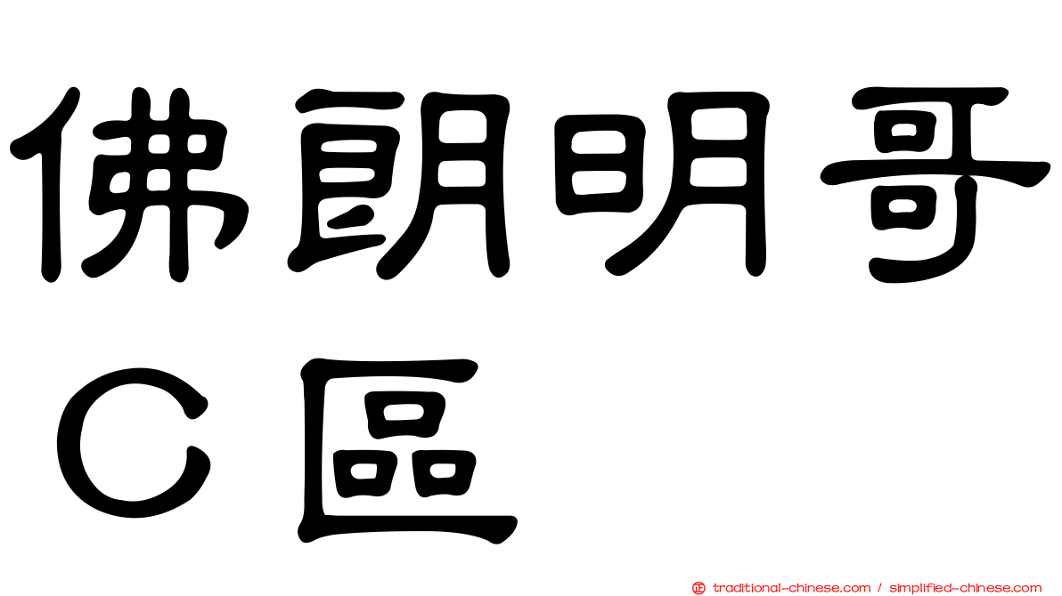 佛朗明哥Ｃ區