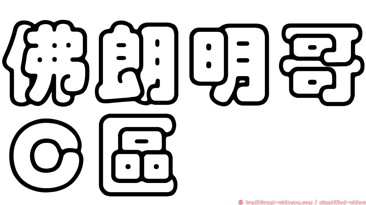 佛朗明哥Ｃ區