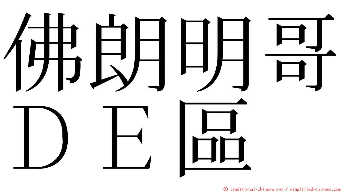 佛朗明哥ＤＥ區 ming font