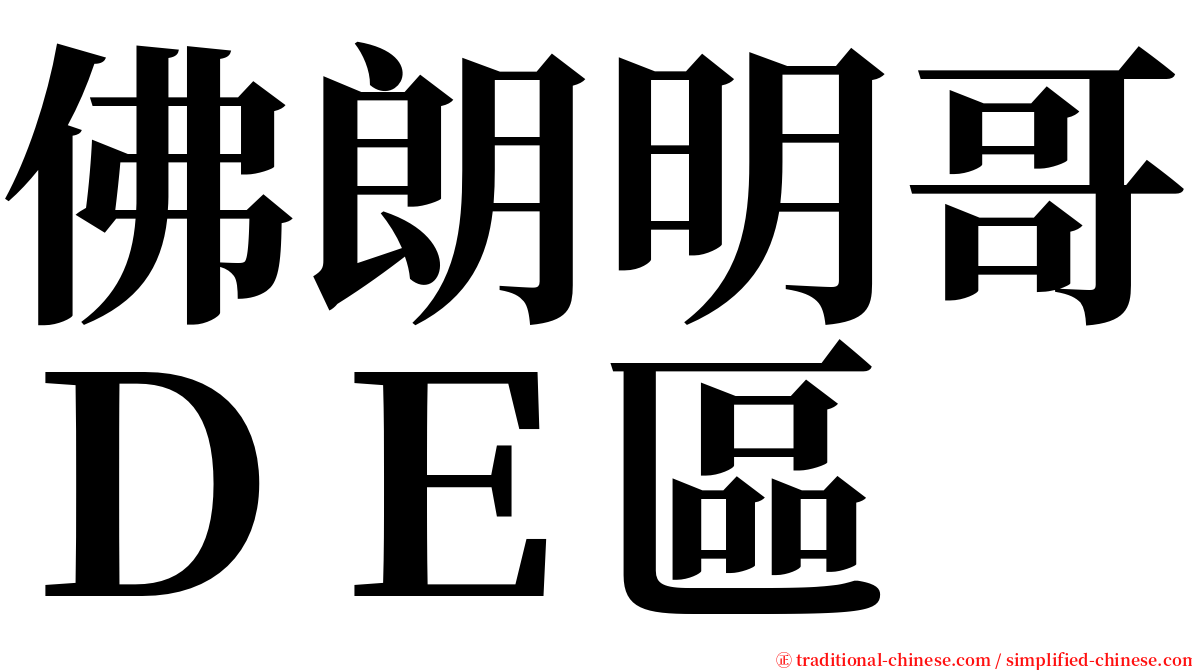 佛朗明哥ＤＥ區 serif font