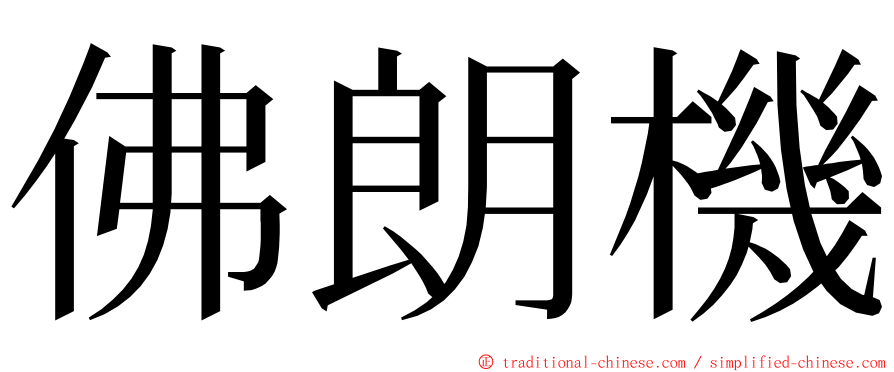 佛朗機 ming font