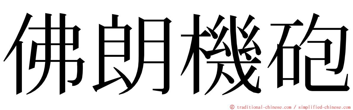 佛朗機砲 ming font