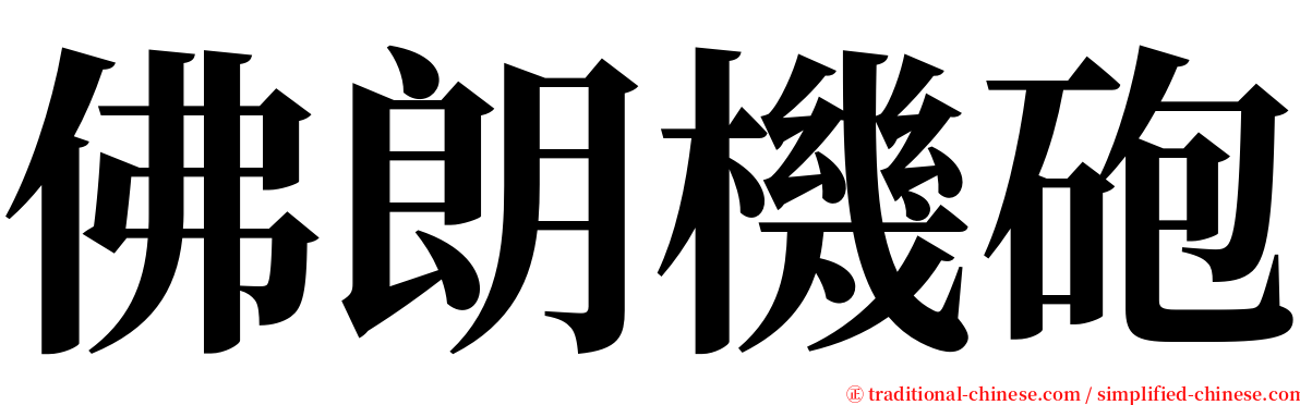 佛朗機砲 serif font