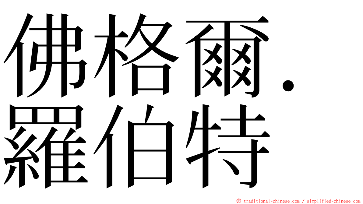 佛格爾．羅伯特 ming font