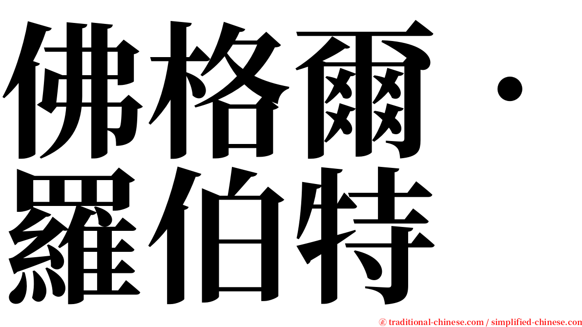 佛格爾．羅伯特 serif font