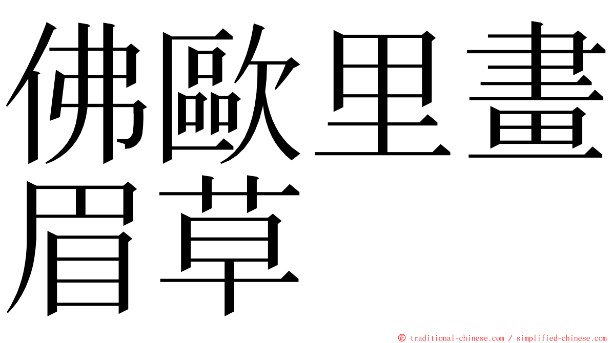 佛歐里畫眉草 ming font