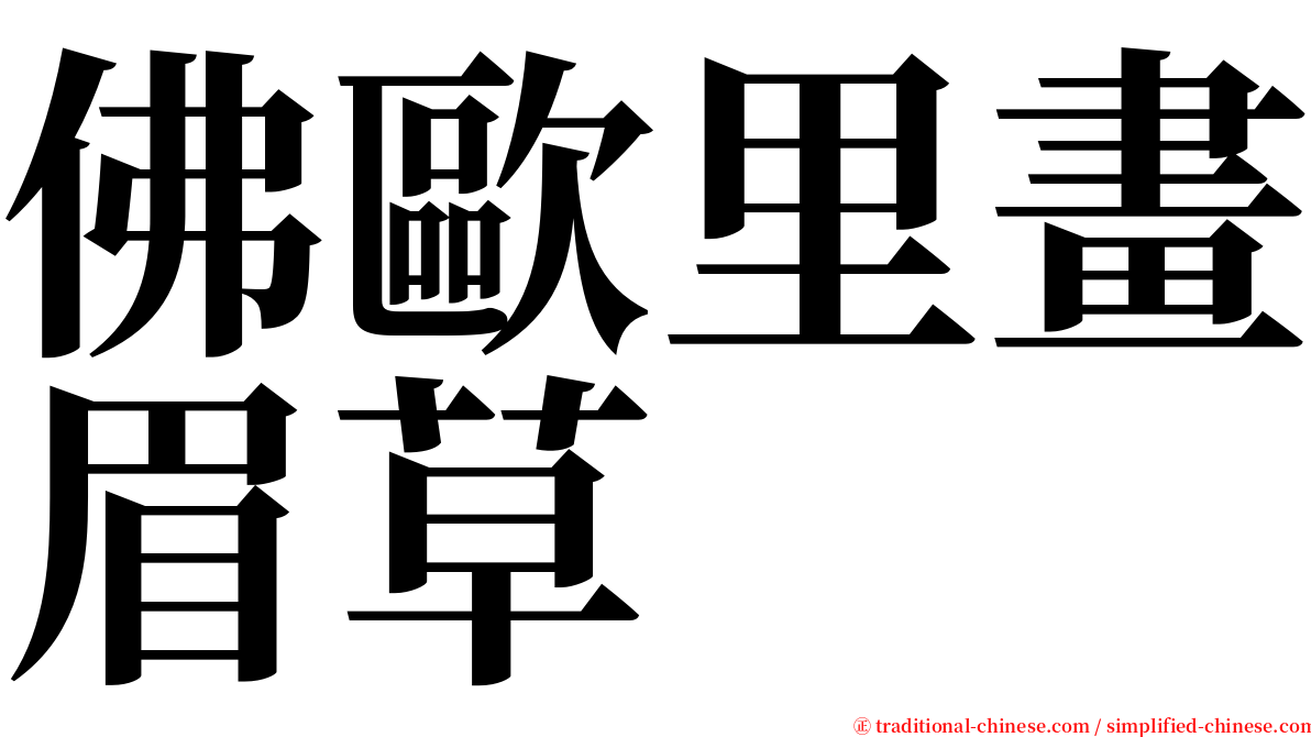 佛歐里畫眉草 serif font