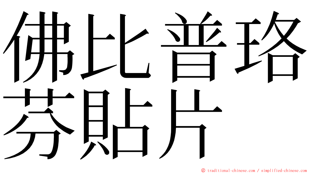 佛比普珞芬貼片 ming font