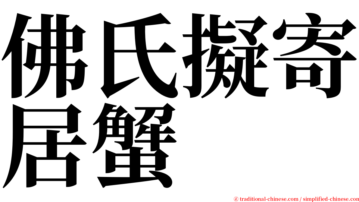 佛氏擬寄居蟹 serif font