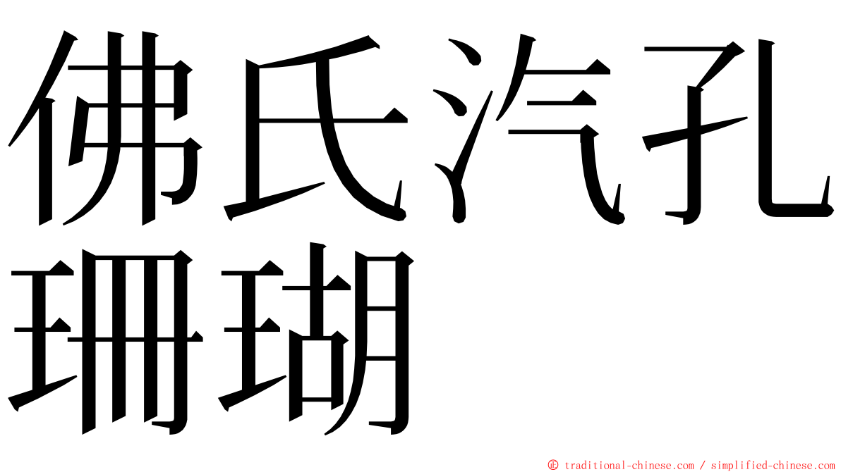 佛氏汽孔珊瑚 ming font