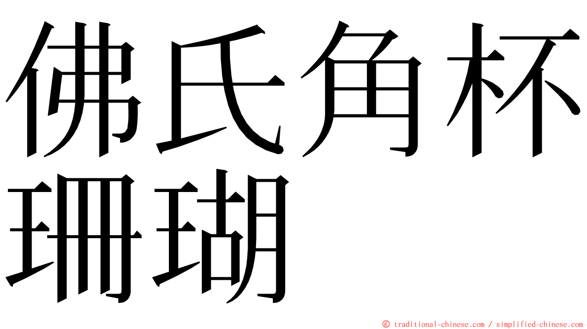 佛氏角杯珊瑚 ming font