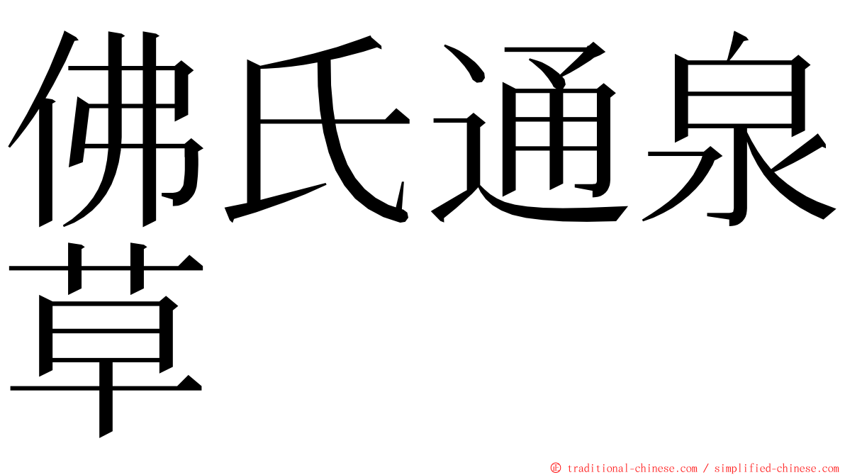 佛氏通泉草 ming font