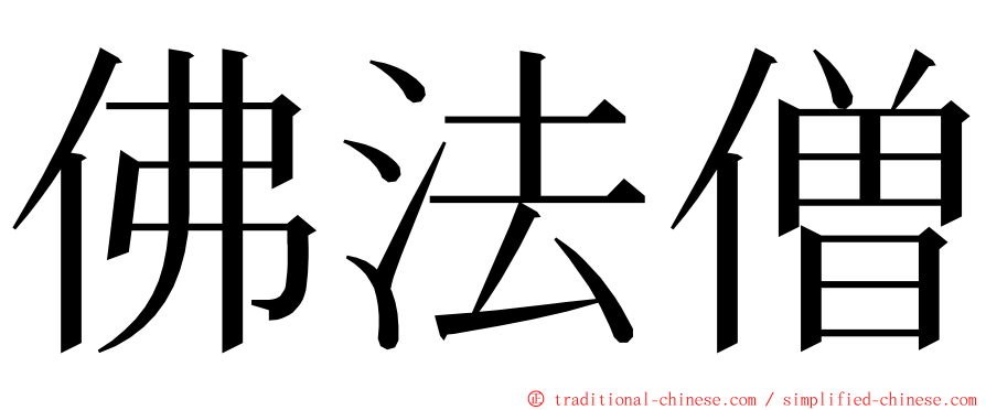 佛法僧 ming font