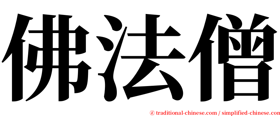 佛法僧 serif font