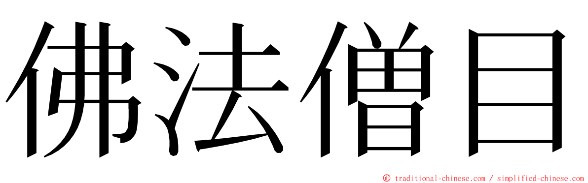 佛法僧目 ming font