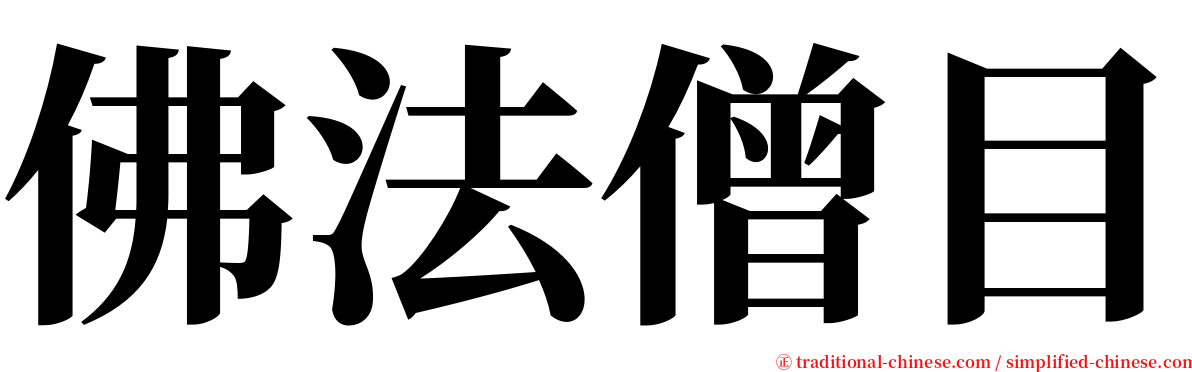 佛法僧目 serif font