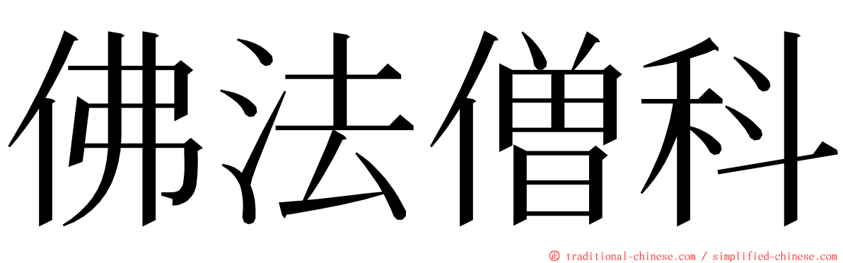 佛法僧科 ming font