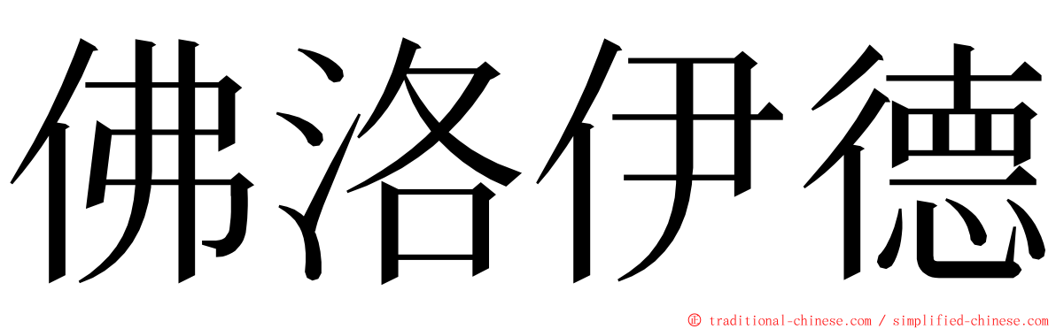 佛洛伊德 ming font