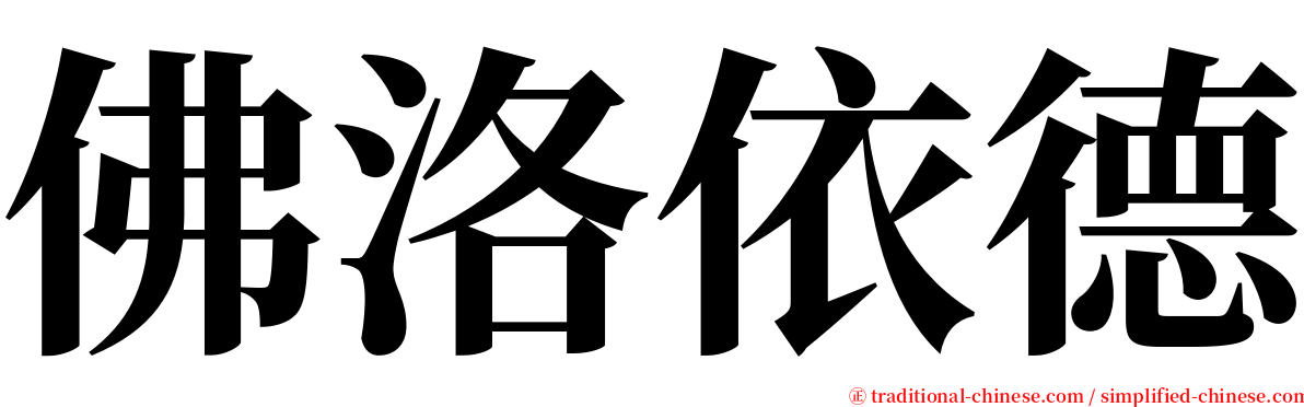 佛洛依德 serif font