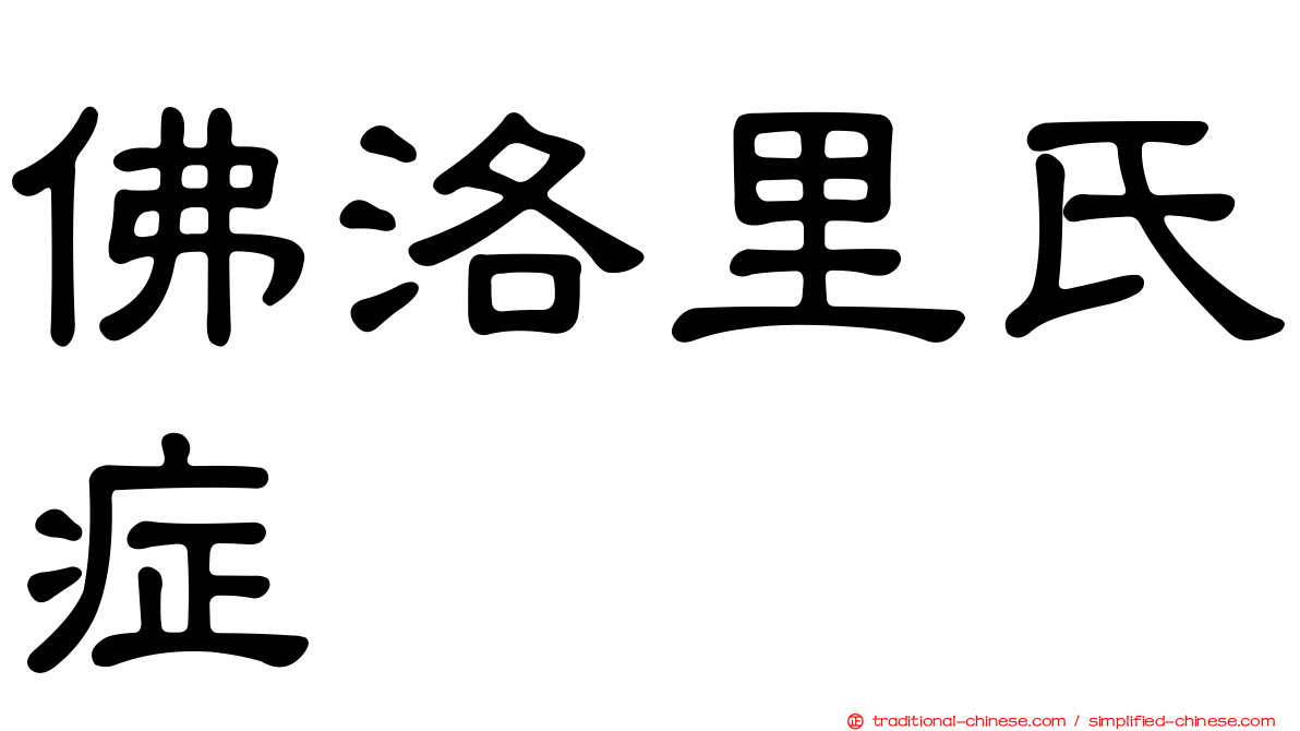 佛洛里氏症