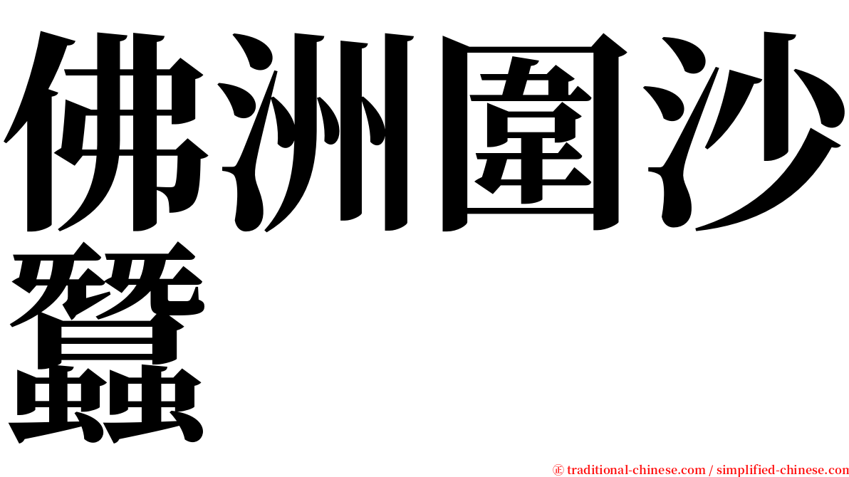 佛洲圍沙蠶 serif font