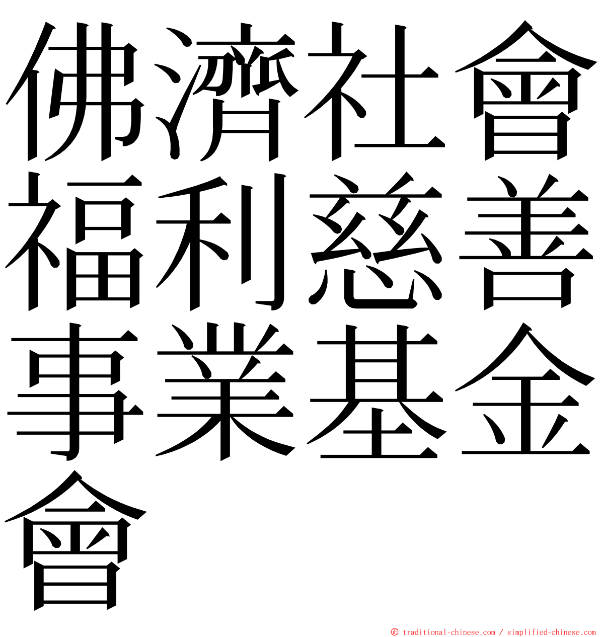 佛濟社會福利慈善事業基金會 ming font