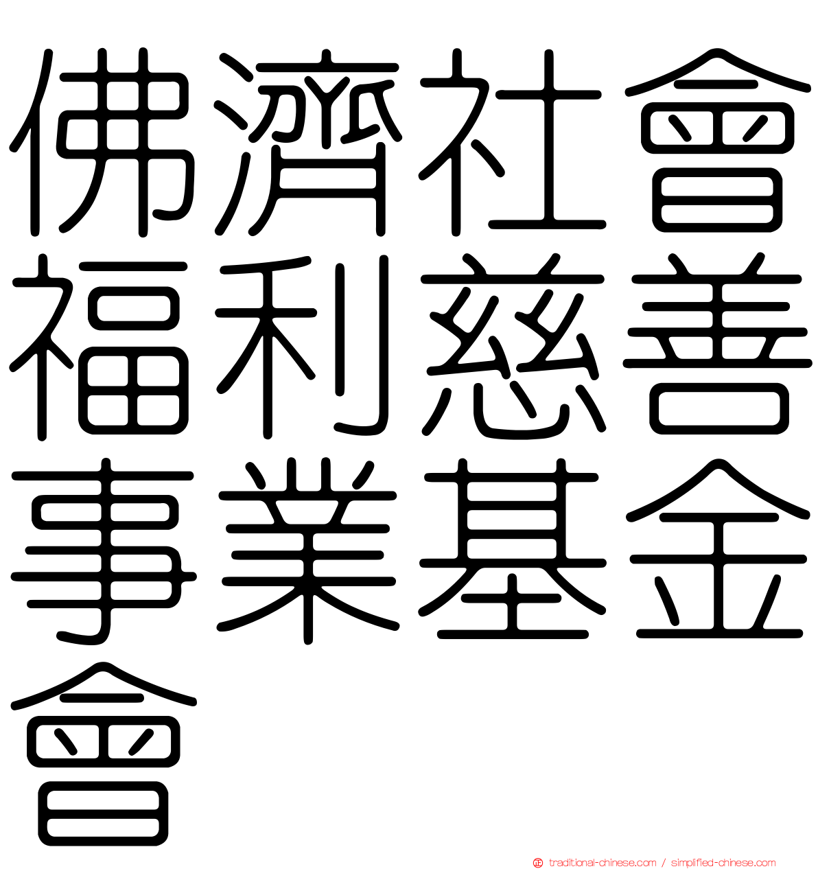 佛濟社會福利慈善事業基金會