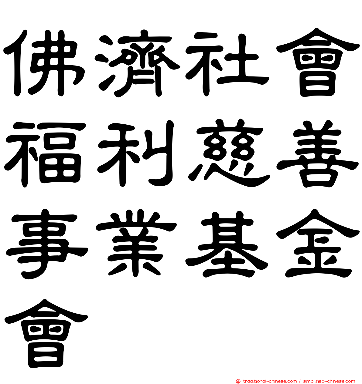 佛濟社會福利慈善事業基金會