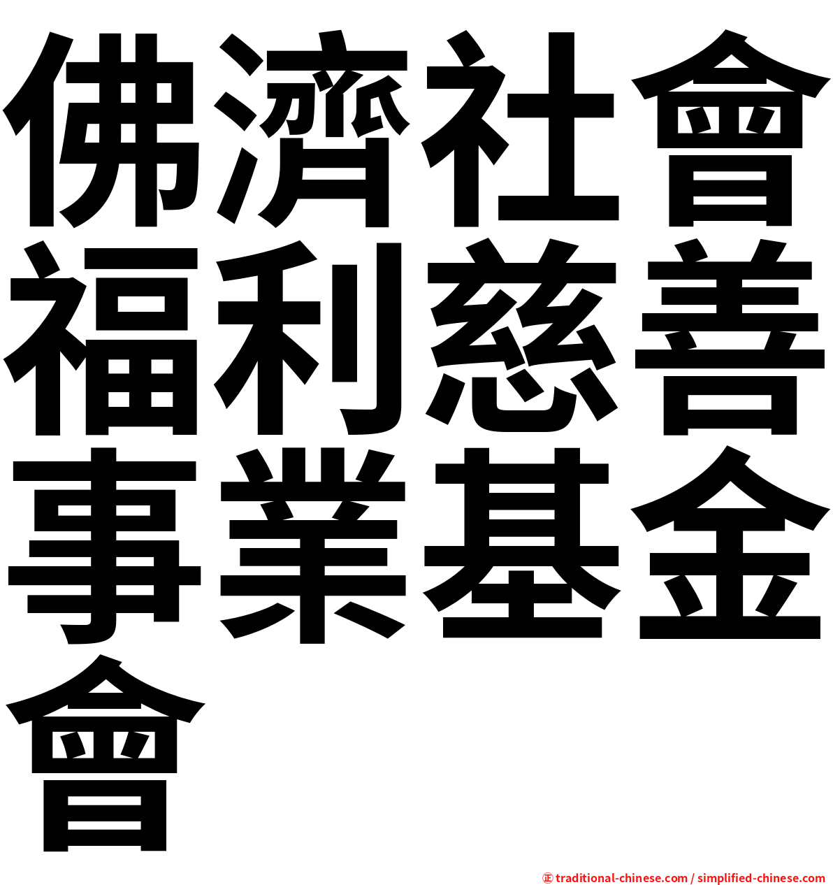 佛濟社會福利慈善事業基金會