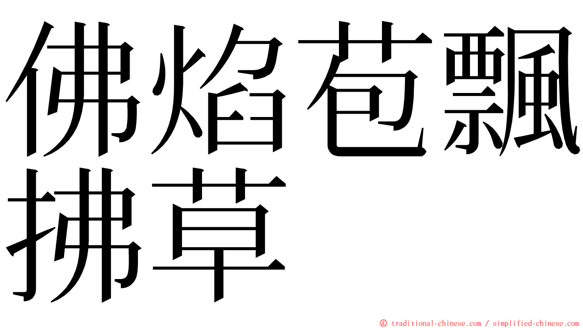 佛焰苞飄拂草 ming font