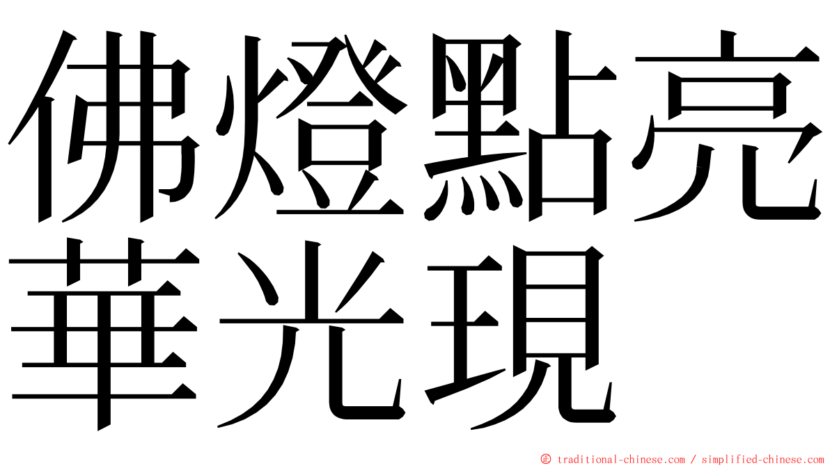 佛燈點亮華光現 ming font