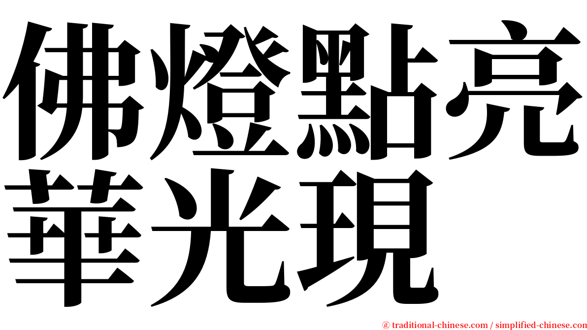 佛燈點亮華光現 serif font